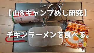 【キャンプ・山めし研究部】「チキンラーメン」を作ってみました。