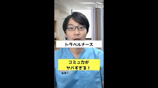 [トラベルナース】の”コミュ力”がヤバすぎる！#Shorts