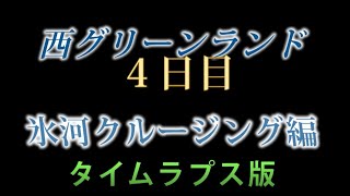 西グリーンランド４日目氷河クルージング　タイムラプス版