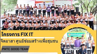 โครงการ Fix it จิตอาสา ศูนย์ซ่อมสร้างเพื่อชุมชน วิทยาลัยเทคนิคพิบูลมังสาหาร