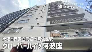 【クローバーハイツ阿波座】阿波座・本町【分譲マンション】