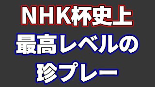 【これはもう二度と起きない】NHK杯史上最最高レベルの珍プレーがヤバすぎた