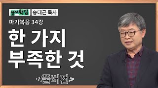 송태근 목사 마가복음 34강 한 가지 부족한 것 / 성경공부는 CBS성서학당