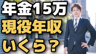 【年金】月15万円もらえる人🤪現役時代の平均年収はいくら？国民年金、厚生年金、報酬月額