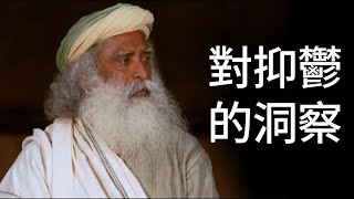 對抑鬱的洞察 | Sadhguru (薩古魯)