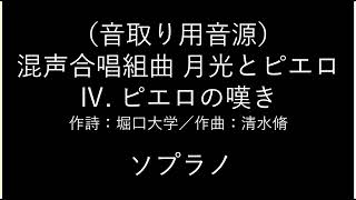 【音取り用音源】4.ピエロの嘆き　ソプラノ（混声四部月光とピエロ）