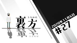 文化放送超!Ａ\u0026Ｇ+ 「裏方」#27 (2020年11月6日放送分)