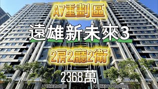 A7重劃區｜遠雄新未來3｜一層八戶｜文青中小學商圈｜總價2368萬｜權狀43.822坪