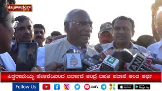 ಮತ ಬೇಟೆಯ ರಾಜಕೀಯದ ಬದಲು ಅಭಿವೃದ್ಧಿ ರಾಜಕೀಯ ಬೇಕಿದೆ-ಖರ್ಗೆ│Daijiworld Television