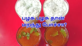 பழசு பழசு தான் மறந்து போச்சா ?