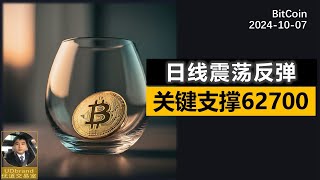 BTC日线震荡反弹，关键支撑62700.山寨币继续反弹。#btc #比特币