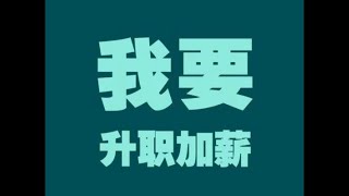 【職場智慧】為什麼升職加薪總是輪不到我？从聖經價值觀解釋你沒有升職加薪的五大原因！Why am I not promoted at work? （英语中字）