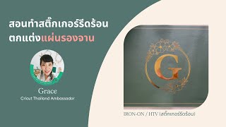 สอนทำสติ๊กเกอร์รีดร้อน แผ่นรองจาน (Cricut Foil Iron-on / HTV)