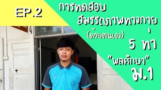 การทดสอบสมรรถภาพทางกาย 5 ท่า (ด้วยตนเอง) I EP.2