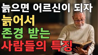 늙어서 존경 받는 사람 특징 10가지