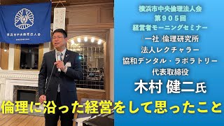 「倫理に沿った経営をして思ったこと」第９０５回経営者モーニングセミナー（２０２１年１１月２６日）　(一社)倫理研究所 法人レクチャラー協和デンタル・ラボラトリー 代表取締役木村 健二氏