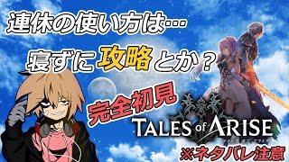 【RPG】テイルズオブアライズを完全初見でクリアまで耐久※ネタバレ注意