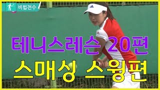 테니스레슨 비법전수 20편[스매싱 스윙] How to Tennis Lesson