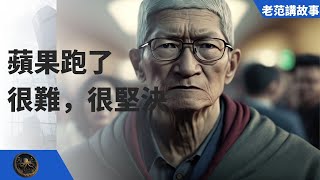 苹果跑了，很艰难，也很坚决。