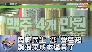 南韓民生「漲」聲響起 醃泡菜成本變貴了｜FOCUS午間新聞 20211224