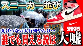 【スニーカー並び】楽勝で買えるってマジ！？あれ？現場はえげつない大行列やん！SNKRS＆アトモスでスパイダーマンのジョーダンに挑戦【Spider-Man × NIKE AIR JORDAN1/ナイキ】