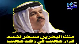 شاهدوا ملك البحرين مسخر نفسه  قرارعجيب في وقت عجيب