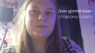 Даю другий шанс старому одягу