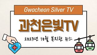 [과천은빛TV] 2023년 10월 복지관 뉴스