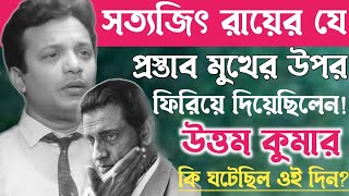 জীবনে একবারই সত্যজিৎ রায়ের যে কথা রাখতে পারেননি উত্তম কুমার!Uttam Kumar Satyajit Ray Story.