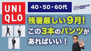 【9月の最強パンツはこの３本‼️】まだまだ暑い9月！この3本のパンツがあればいい‼️ユニクロで選ぶ9月のパンツコーデ！40・50・60代メンズファッション。Chu Chu DANSHI。林トモヒコ。