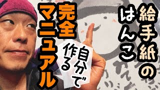 1分でできる⁉︎絵手紙はんこ。永久保存版！かんたん篆刻作り方💮