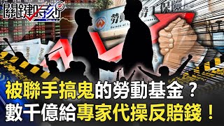 【勞動基金】被聯手搞鬼的勞動基金？台股屢創新高 數千億交給專家代操卻反賠錢！【關鍵時刻】20201218-2 劉寶傑 黃世聰 姚惠珍