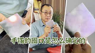 翡翠板料，如何確定手鐲圈口，三燈老師細說板料怎麼畫圈口