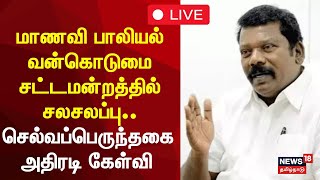 🔴 Selvaperunthagai Press Meet LIVE : செல்வப்பெருந்தகை செய்தியாளர் சந்திப்பு | Congress | N18L