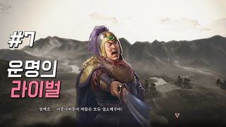 엄백호 / 삼국지8 remake(리메이크) - 7화