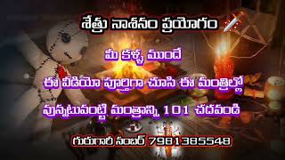 #vashikaranmantra in telugu||మీ శత్రువునీ మీ కాళ్ళ ముందే అంతం చేయవచ్చు ఎలా అంటే ఈ వీడియో పూర్తిగా చూ