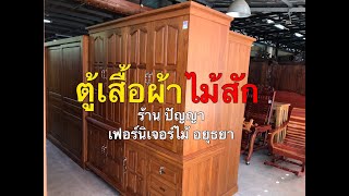 ตู้เสื้อผ้า 4 บานเปิด 2 ชั้น ไม้สัก | “ร้านปัญญาเฟอร์นิเจอรไม้ อยุธยา”