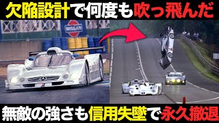 【300キロで..】致命的欠陥で大事故 メルセデスのルマン挑戦 悲劇の結末【解説】【CLK-GTR,CLK-LM,CLR】