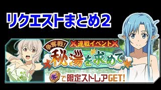 【メモデフ】争奪戦！～秘湯を求めて～ 絶級＋2 リクエストまとめ2 ソードアートオンライン メモリーデフラグ