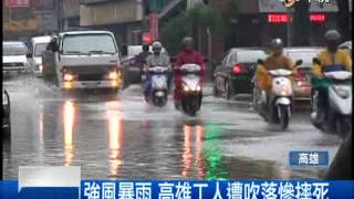 【中視新聞】桃源山區豪雨荖濃溪水暴漲   南橫公路甲仙段緊急封閉 20140604