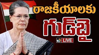 LIVE : ప్రత్యక్ష రాజకీయాలకు ఇక సోనియా దూరం | Sonia Gandhi Comments On Political Retirement | 10TV