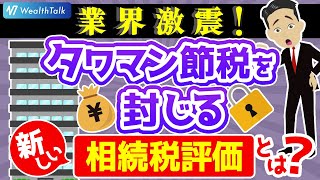 【タワマン節税】2024年から新しいタワーマンションの相続税評価が変わる！【令和6年度税制改正】