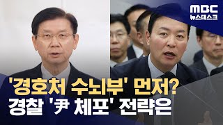 수사 피하는 경호처‥경호처 지휘부 '체포' 후 관저 진입? (2025.01.08/뉴스데스크/MBC)