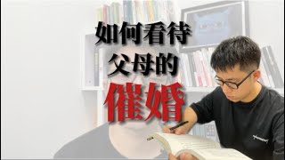 如何看待父母催婚？@readingfuns