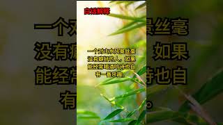 《菜根谭》为人处世的智慧 后集 242 不亲富贵，不溺酒食 #智慧 #每天進步一點點 #菜根谭