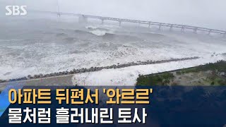 [제보] 아파트 뒤편서 '와르르'…물처럼 흘러내린 토사 / SBS