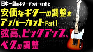 田中一郎のギターアッパーカット2。『安価なギターの調整をアッパーカット！』Part1。弦高、ピックアップ、ペグの調整。