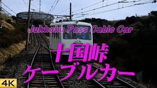 【静岡県】熱海・箱根から近い十国峠ケーブルカー、 富士山は？！A cable car at Jukkoku-Toge Mountain Path, Shizuoka-Pref, Japan.