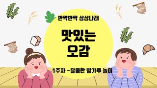 반짝반짝 상상나래_3월 1주_달콤한 빵가루놀이