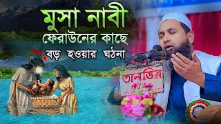 মুসা নাবী ফেরাউনের কাছে বড় হওয়ার ঘঠনা । Maulana Ferdausur Rahman । ফেরদাউসুর রহমান waz | MHTv waz